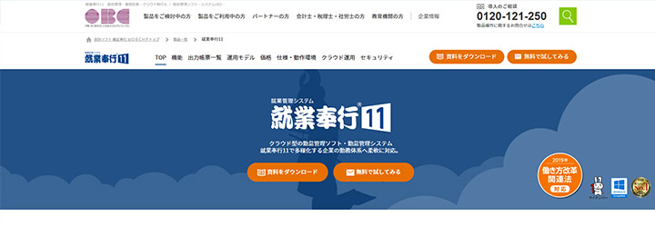 おすすめしたい勤怠管理システムの比較：就業奉行i11