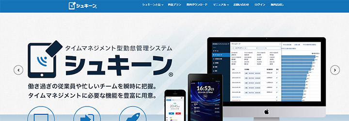 おすすめしたい勤怠管理システムの比較：シュキーン