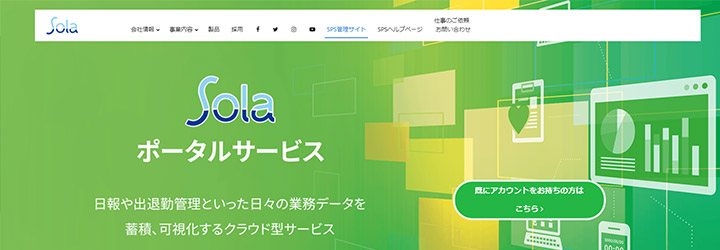 おすすめしたい勤怠管理システムの比較：Solaポータルサービス