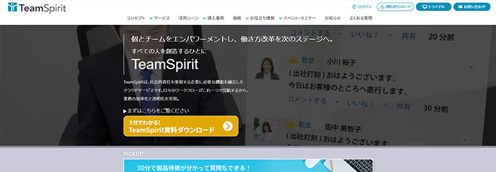 おすすめしたい勤怠管理システムの比較：チームスピリット（TeamSpirit）