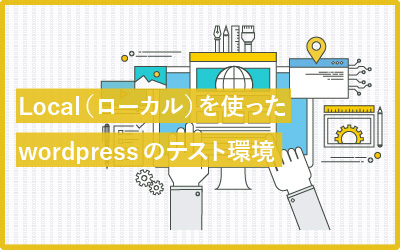 驚くほど簡単!Local(ローカル)を使ってwordpressのテスト環境を手に入れる