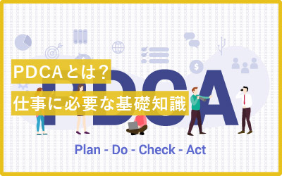 PDCAは知らないと恥ずかしい?社会人の基礎知識
