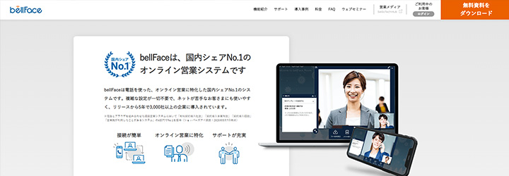 おすすめしたいweb会議システムの比較：bellFace（ベルフェイス）