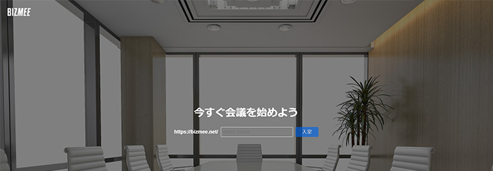 おすすめしたいweb会議システムの比較：BIZMEE