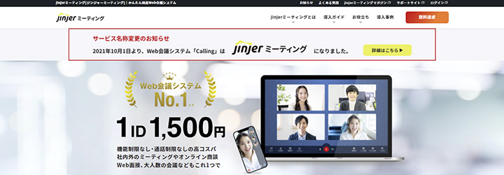 おすすめしたいweb会議システムの比較：jinjerミーティング