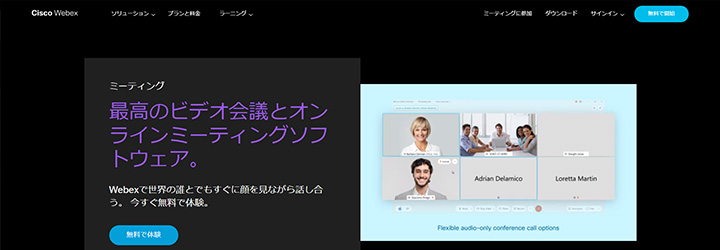 おすすめしたいweb会議システムの比較：Cisco Webex