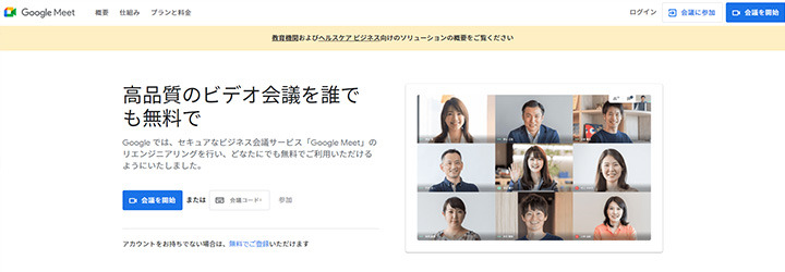 おすすめしたいweb会議システムの比較：Google Meet