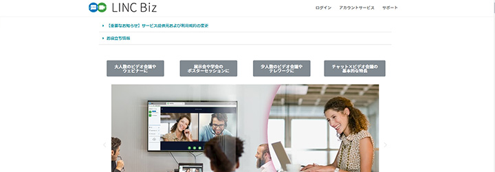 おすすめしたいweb会議システムの比較：LINC Biz