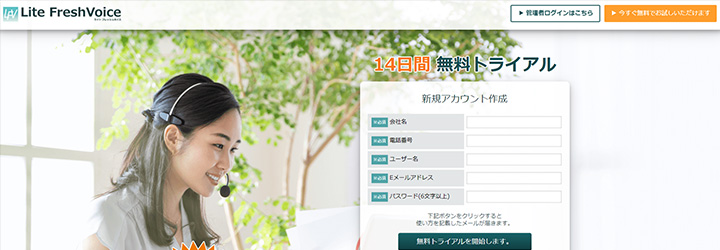 おすすめしたいweb会議システムの比較：Lite FreshVoice