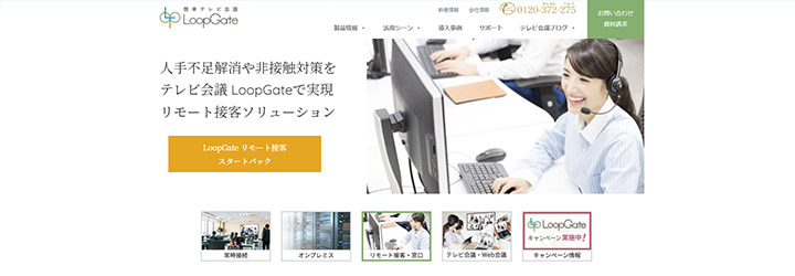 おすすめしたいweb会議システムの比較：LoopGate