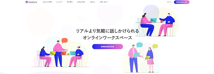 おすすめしたいweb会議システムの比較：NeWork