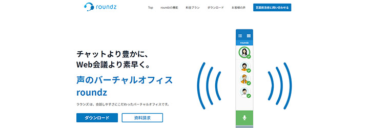 おすすめしたいweb会議システムの比較：roundz