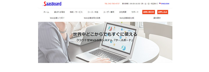 おすすめしたいweb会議システムの比較：SaasBoard