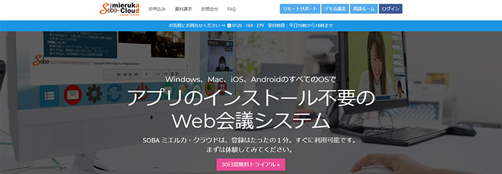 おすすめしたいweb会議システムの比較：SOBA mieruka Cloud