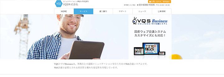 おすすめしたいweb会議システムの比較：VQSコラボBusines