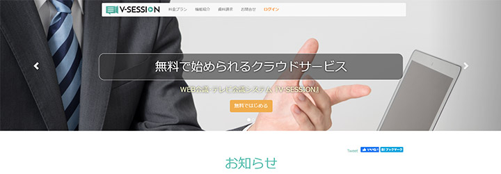 おすすめしたいweb会議システムの比較：V-SESSION