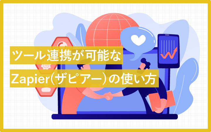 【できること一覧】ツール連携が可能なZapier(ザピアー)の使い方