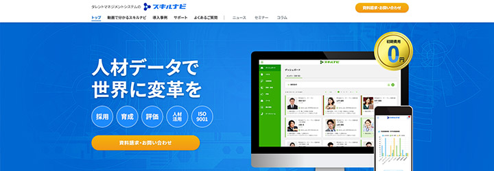 おすすめしたい人事評価システムの比較：スキルナビ
