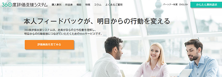 おすすめしたい人事評価システムの比較：360度評価支援システム