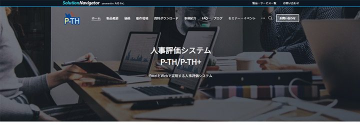 おすすめしたい人事評価システムの比較：人事評価システム P-TH+