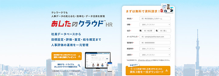 おすすめしたい人事評価システムの比較：あしたのクラウド