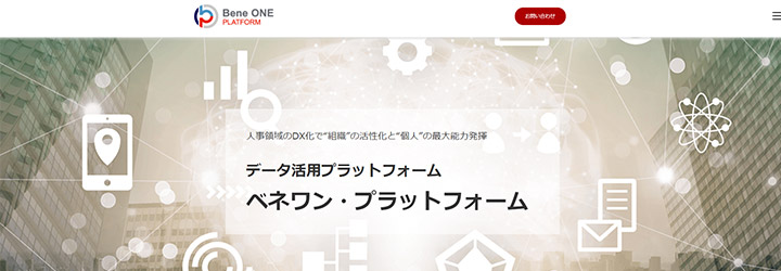 おすすめしたい人事評価システムの比較：ベネワン・プラットフォーム
