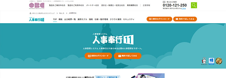 おすすめしたい人事評価システムの比較：人事奉行11