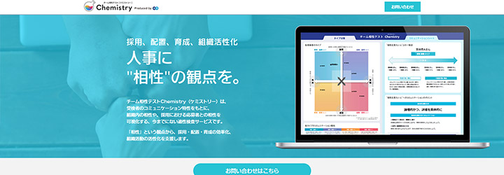 おすすめしたい人事評価システムの比較：Chemistry （ケミストリー）