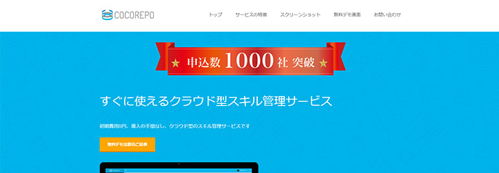おすすめしたい人事評価システムの比較：COCOREPO（ココレポ）