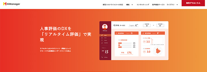 おすすめしたい人事評価システムの比較：HiManager（ハイマネージャー）