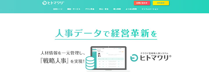 おすすめしたい人事評価システムの比較：ヒトマワリ