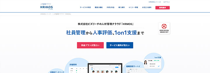 おすすめしたい人事評価システムの比較：HRMOS（ハーモス）