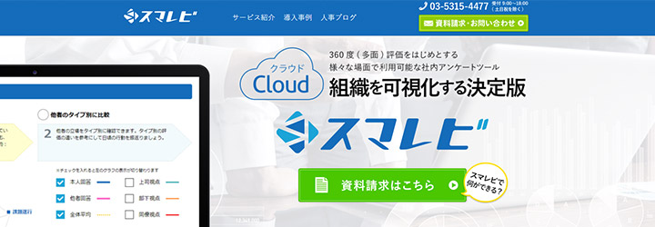 おすすめしたい人事評価システムの比較：スマレビ
