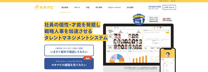 おすすめしたい人事評価システムの比較：カオナビ