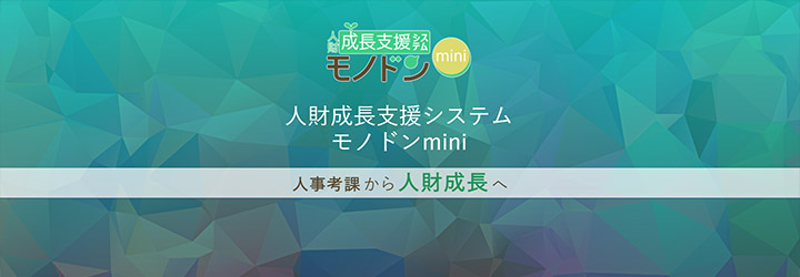 おすすめしたい人事評価システムの比較：人財成長支援システム モノドンmini