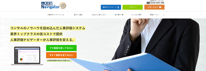 おすすめしたい人事評価システムの比較：人事評価ナビゲーター