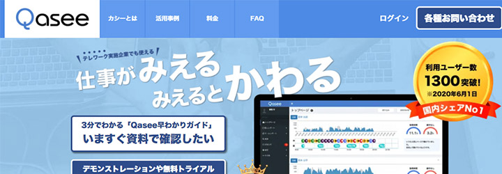 おすすめしたい人事評価システムの比較：Qasee（カシー）