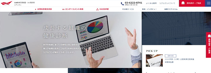 おすすめしたい人事評価システムの比較：リアルワンの従業員満足度調査