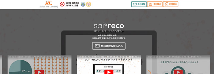 おすすめしたい人事評価システムの比較：sai*reco（サイレコ）