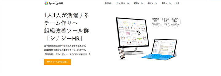 おすすめしたい人事評価システムの比較：シナジーHR