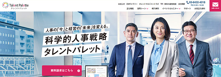 おすすめしたい人事評価システムの比較：タレントパレット