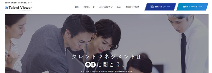 おすすめしたい人事評価システムの比較：Talent Viewer（タレントビューアー）