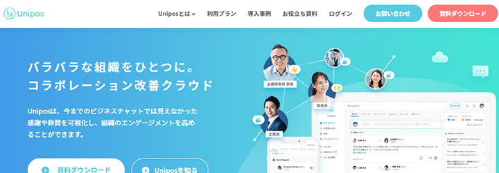 おすすめしたい人事評価システムの比較：Unipos（ユニポス）