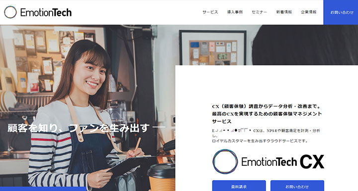 EmotionTech CX（エモーションテックCX）