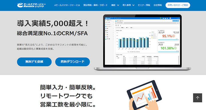 ｅセールスマネージャーRemix Cloud