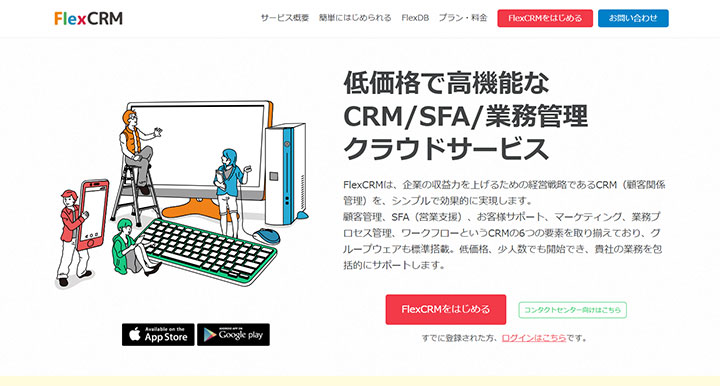 FlexCRM（フレックスCRM）
