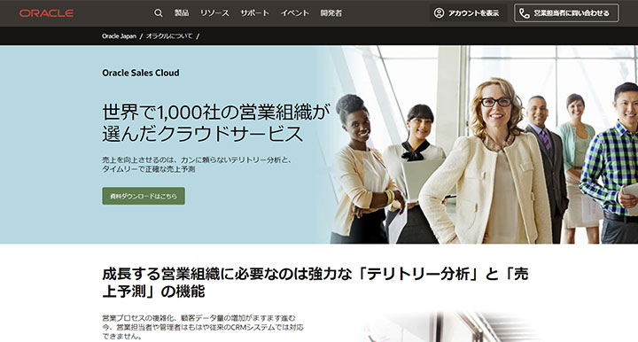 Oracle Sales Cloud（オラクルセールスクラウド）