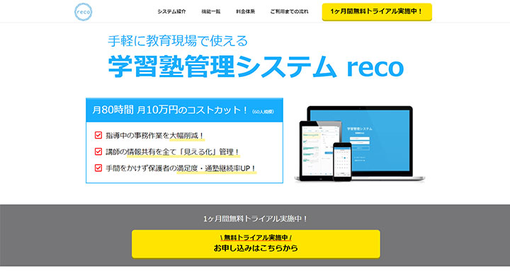 学習塾管理システム reco