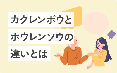 かくれんぼう(確連報)とは?ほうれんそう(報連相)との違いや使い方
