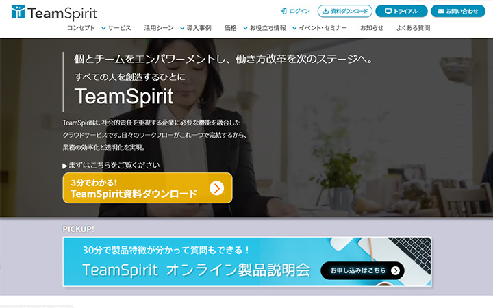 無料で試して使える勤怠管理システム:TeamSpirit